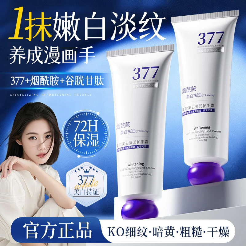 【程十an推荐】377美白护手霜保湿滋润不油腻淡化细纹粗糙干裂男女