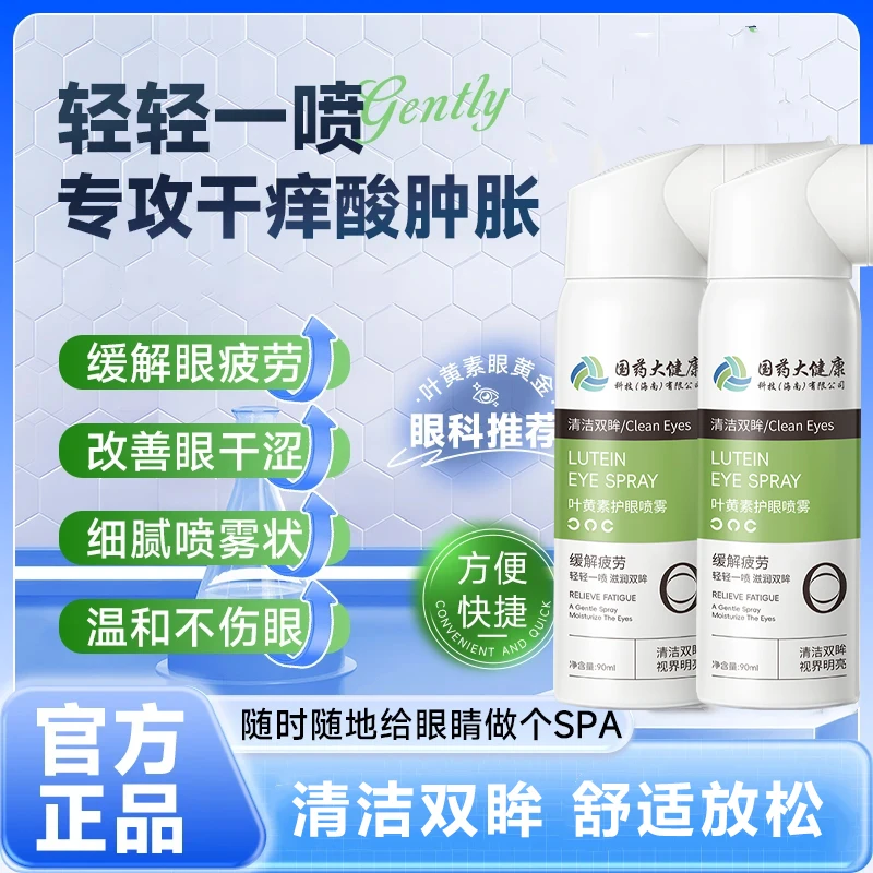 【正品】叶黄素清凉护眼喷雾缓解干涩睁眼喷温和滋养护眼液 sdjk-0
