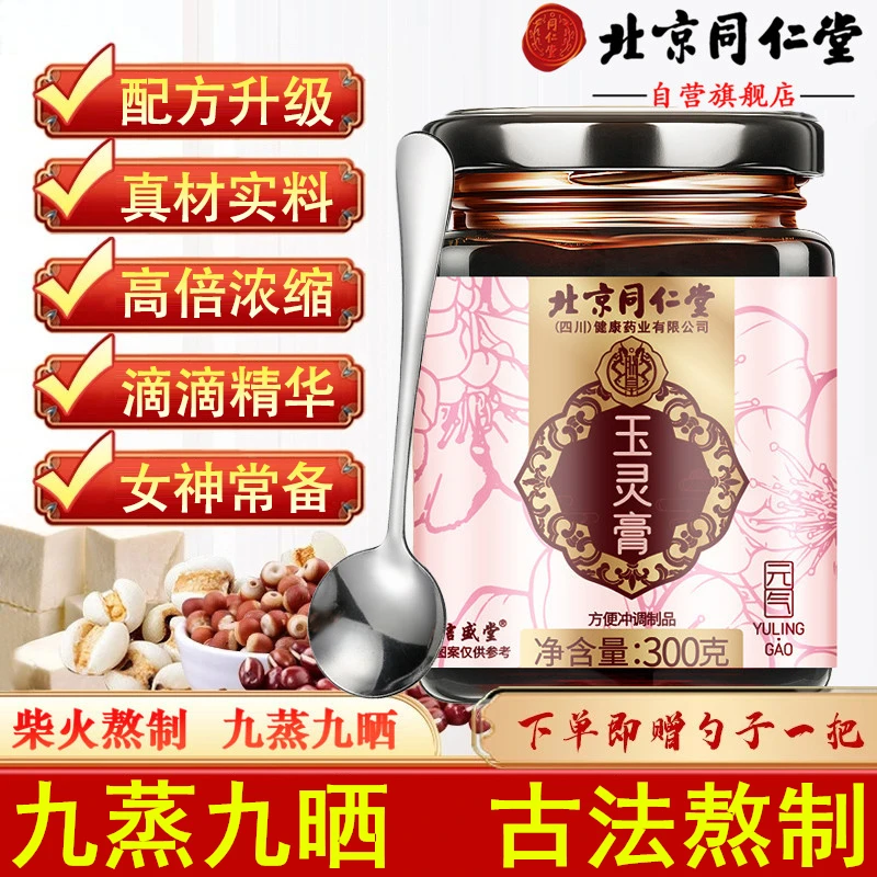 【官方旗舰】北京同仁堂玉灵膏睡不好喝西洋参桂圆膏熬夜滋补养生膏