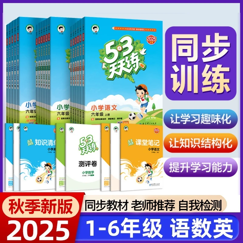 【2025秋人教版】5·3天天练语文数学英语1-6年级课堂笔记同步练习
