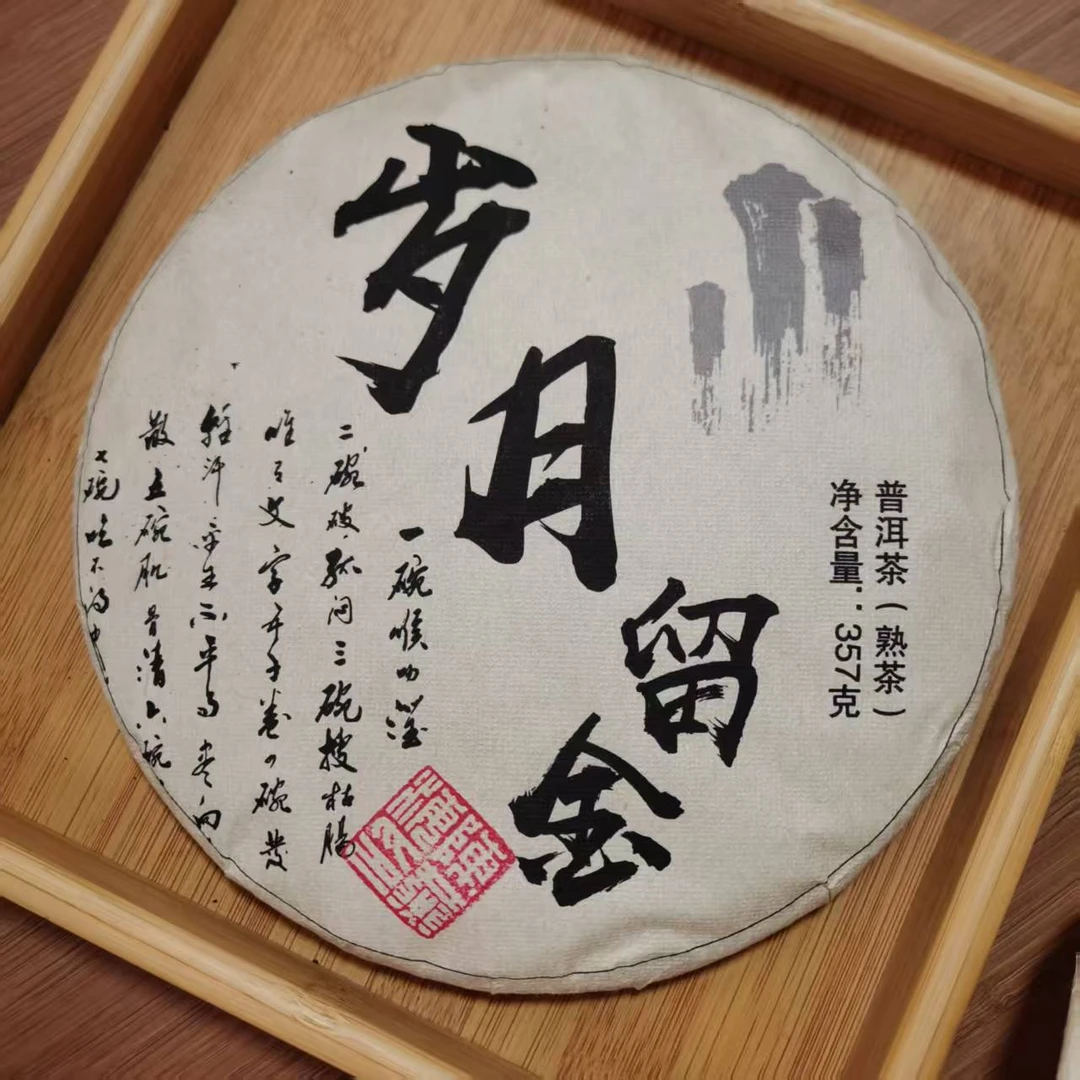 2018年凤庆岁月留金普洱熟茶饼茶（357g）2月23【2号】