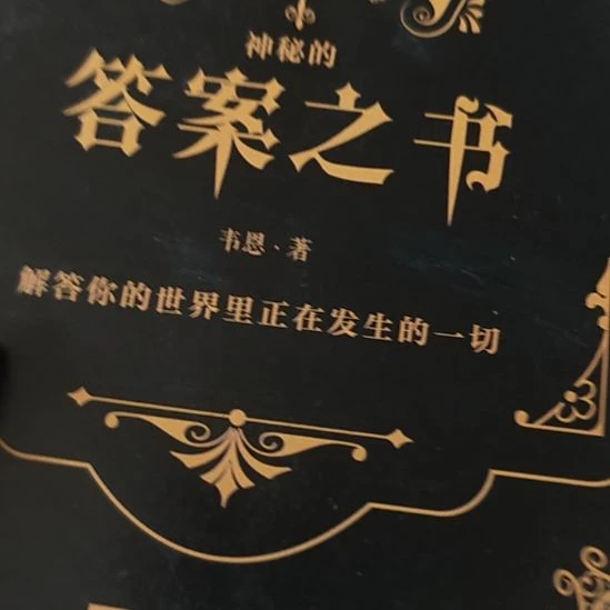 答案之书平装库存书（务必塑封）