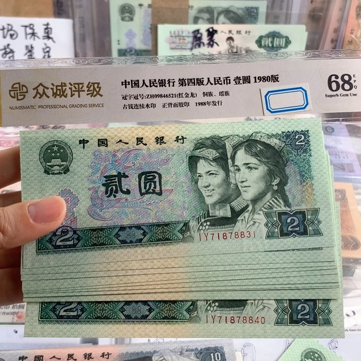 80年2元全新十连号无4，原票号随机
