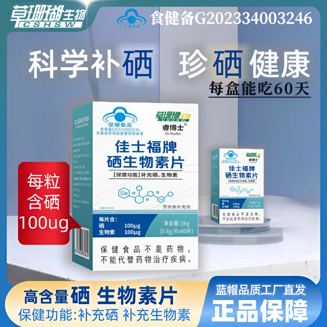 【每片含硒100ug】草珊瑚佳士福硒生物素片60片/盒  睿博士