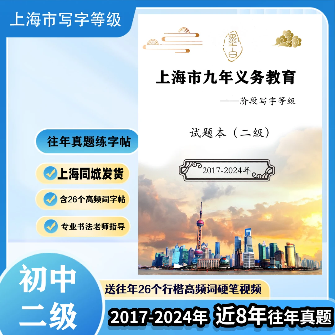 上海写字等级考试二级真题试题本字帖九年级学生硬软笔字帖纸初中