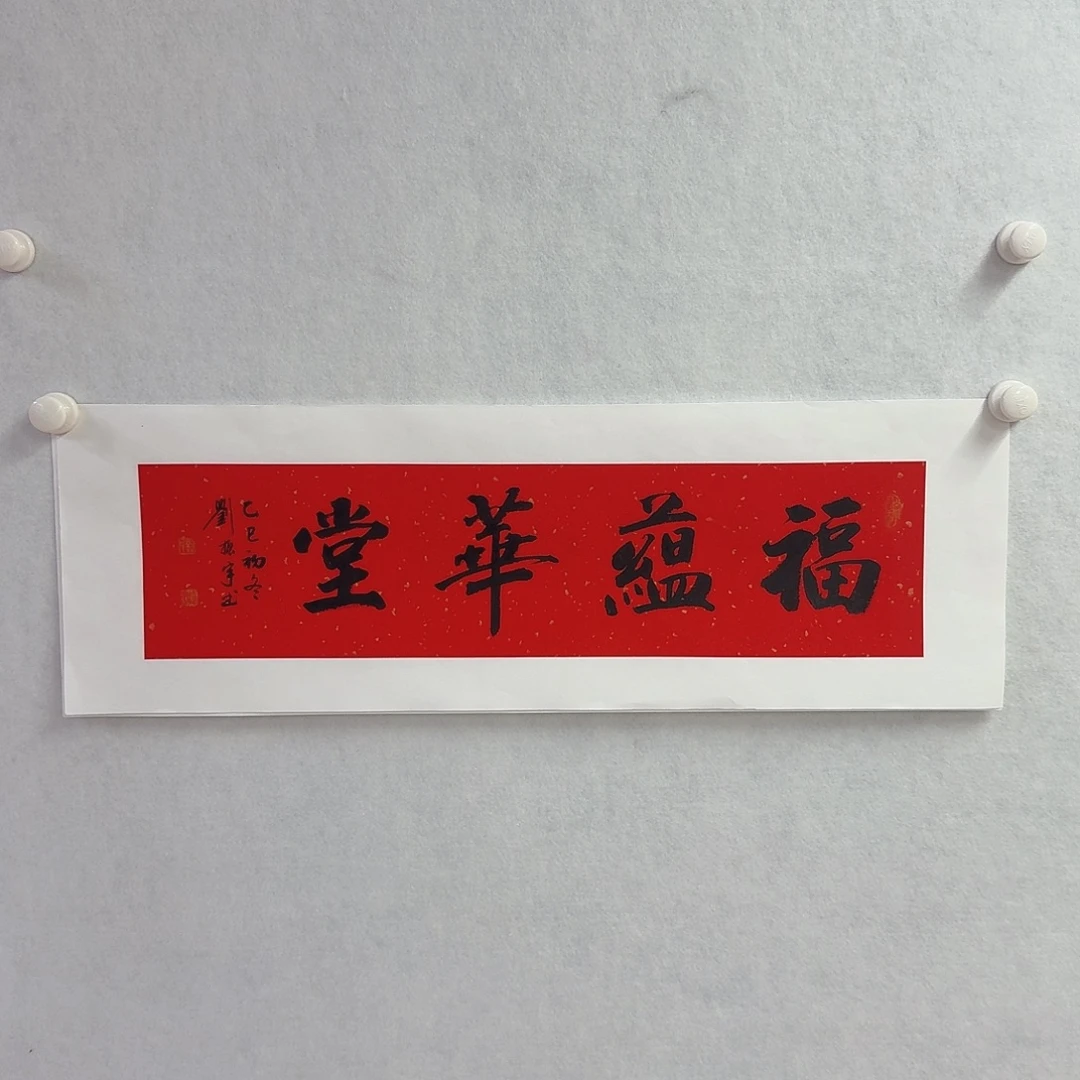 书法裱好5-17×68cm