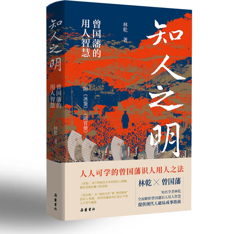 知人之明 曾国藩的用人智慧 人人可学的曾国藩识人用人之法