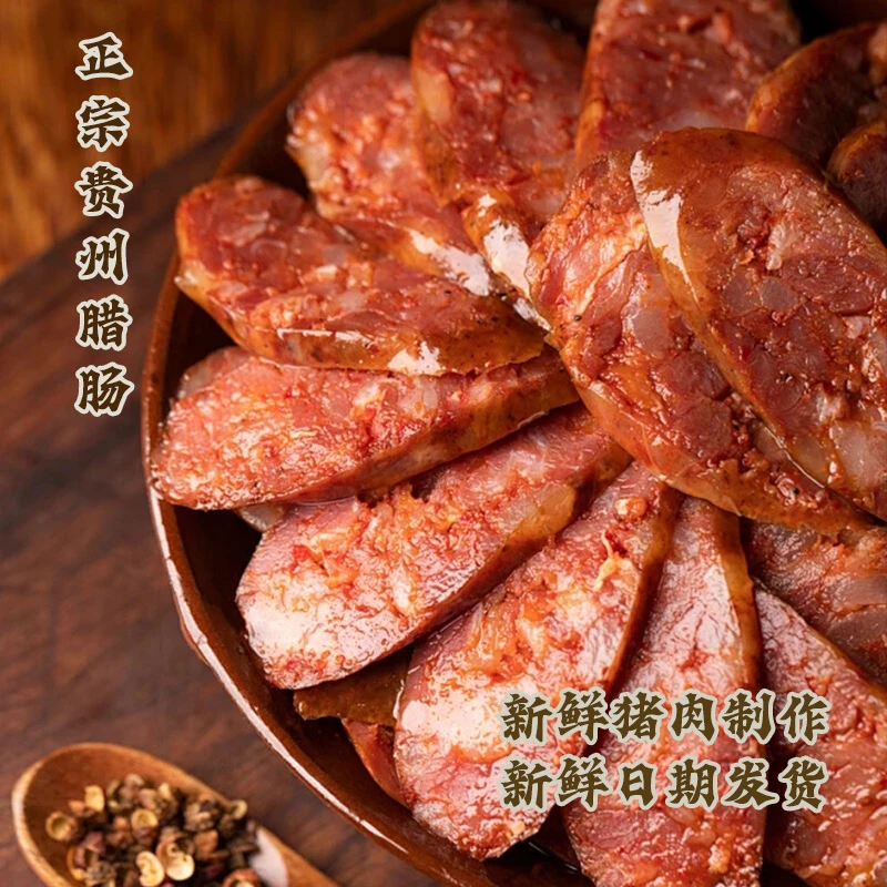贵州特产腊肠咸肠贵州正宗腊肠香肠