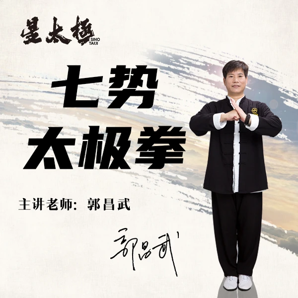 星太极线上视频课【七势太极拳】（郭昌武老师2025亲授版）