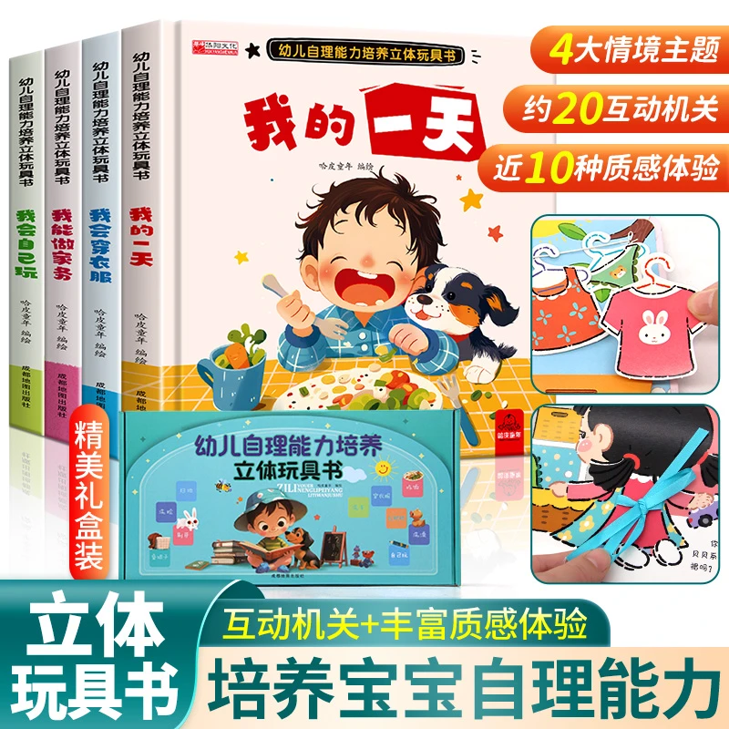 幼儿自理能力培养立体玩具书