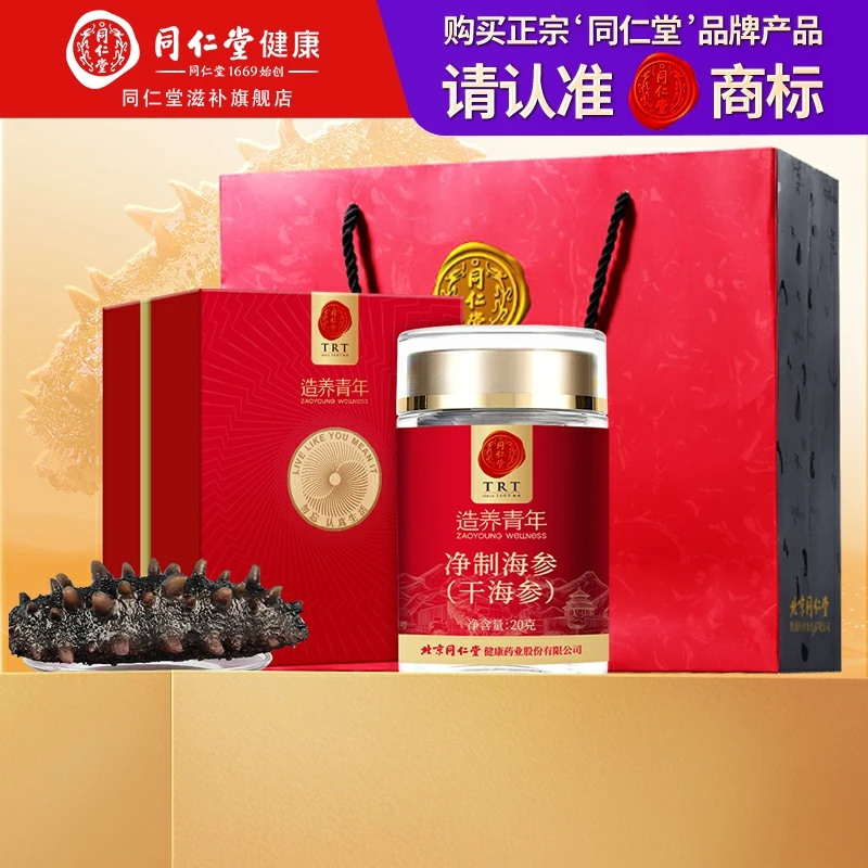 北京同仁堂淡干辽参净制20g7只营养滋补海参礼盒大连干海参