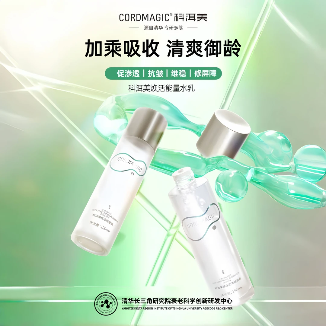 【好清爽】科洱美 | 透漾2.0焕活能量水乳