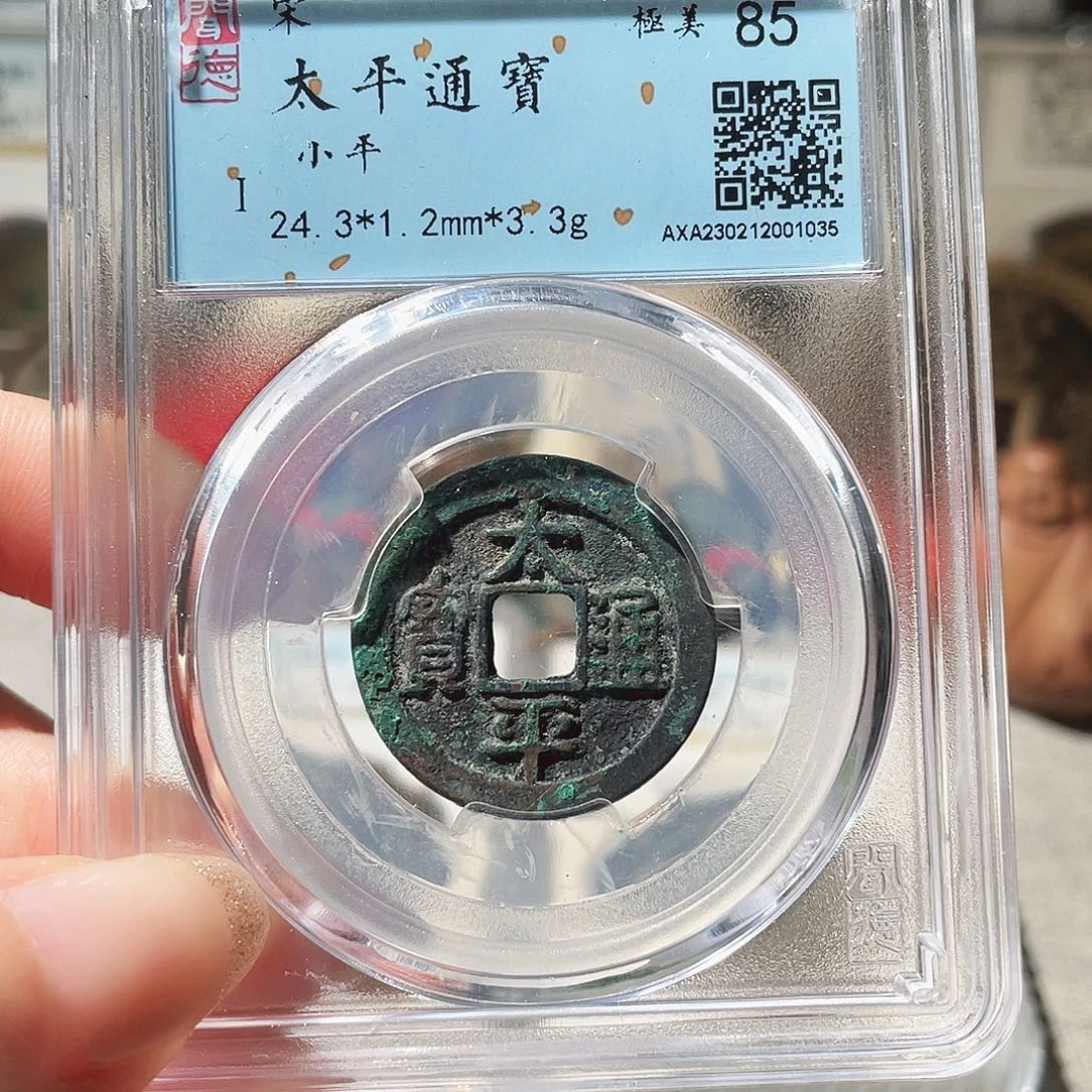 铜3北宋太平通宝000
