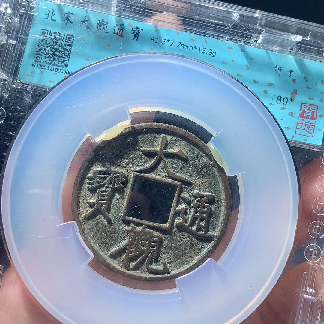 金属QY。大观通宝80分3002