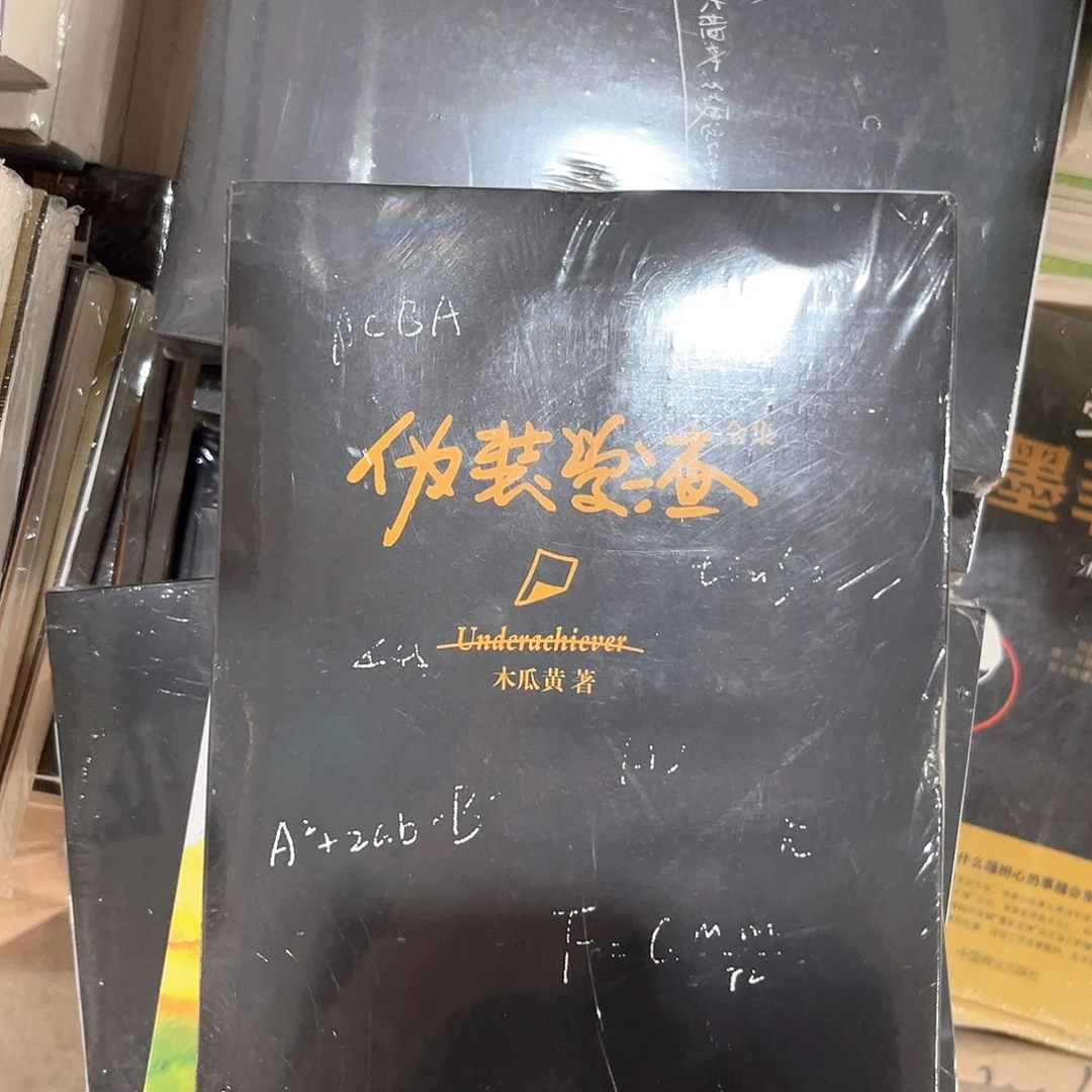 伪装学渣新书全套福利