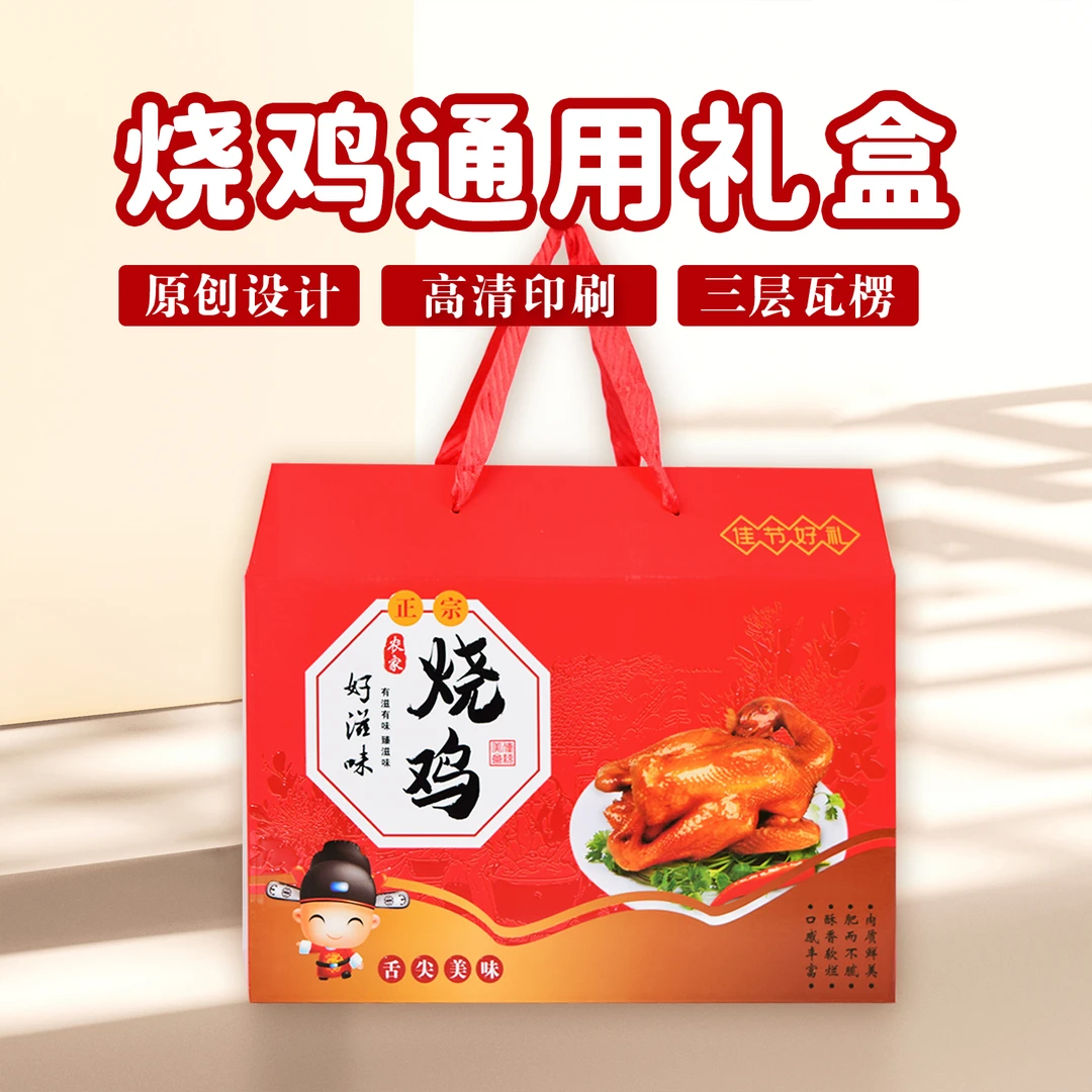 烧鸡风干鸡礼盒包装盒麻椒鸡空盒子熏烤鸡辣子鸡椒礼盒通用
