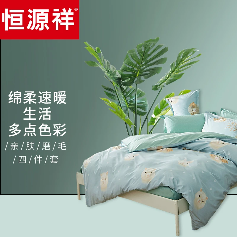 恒源祥四件套全涤磨毛加厚耐用超软亲肤床品套件秋冬卖萌