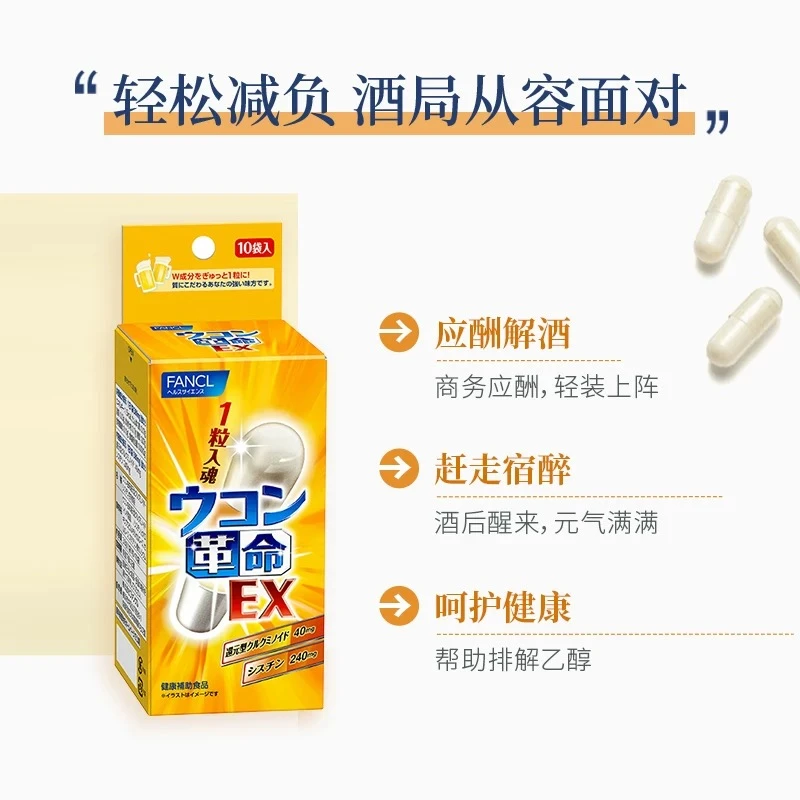 【畅饮必备】FANCL芳珂姜黄革命3.8g/包*3（10粒/盒）