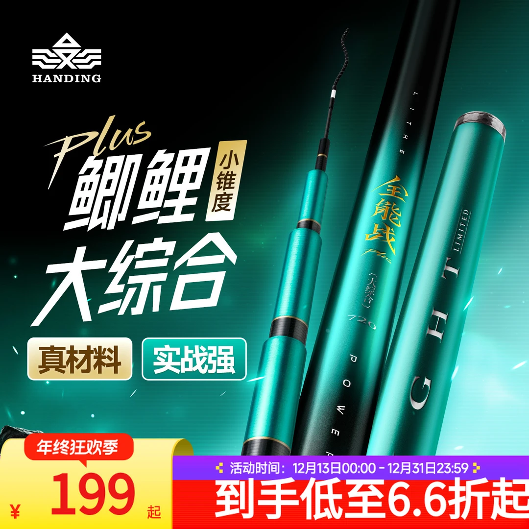 【汉鼎全能战plus】大综合鱼竿/超强超硬 /好抛投钓鱼综合竿