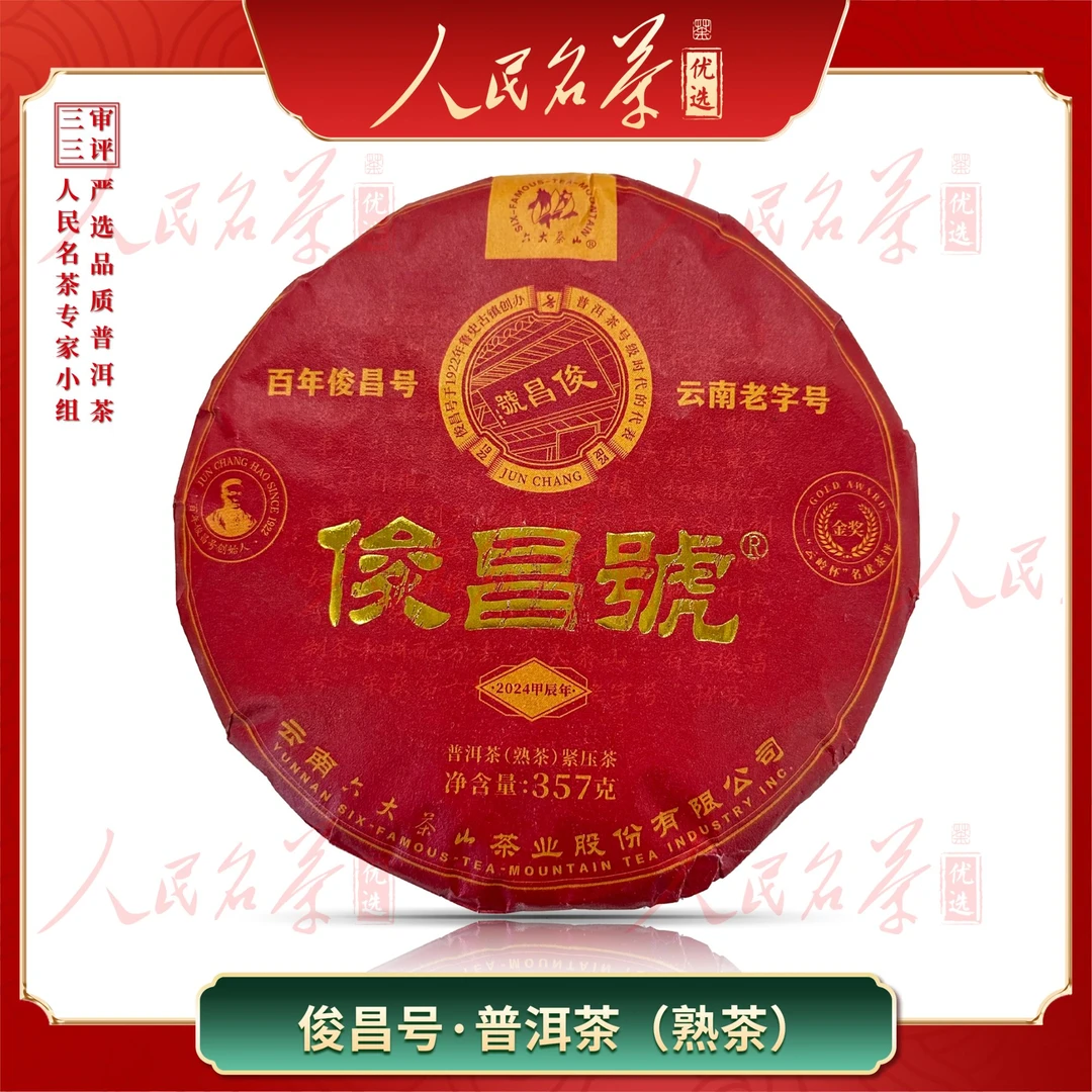 【名茶优选】2024年-俊昌号.典藏第四代-普洱熟茶-357g-带同款茶样