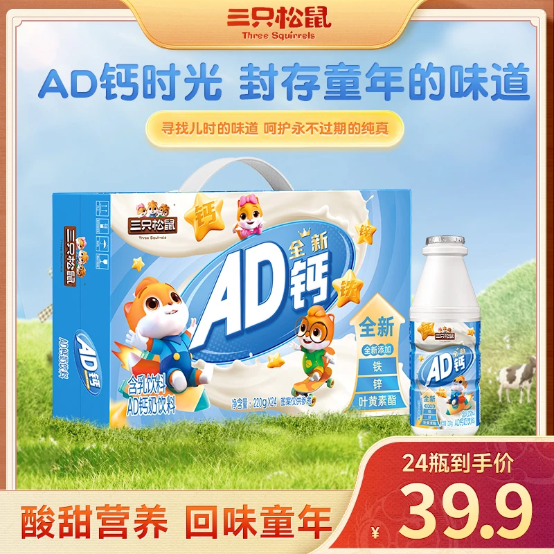 【AD钙奶拍一到手24瓶】三只松鼠AD钙奶富含维生素A维生素D钙az