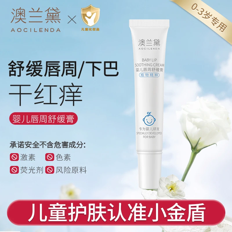 【婴儿唇周护理】澳兰黛婴幼儿唇周膏口水膏宝宝0-3岁适用滋润保湿