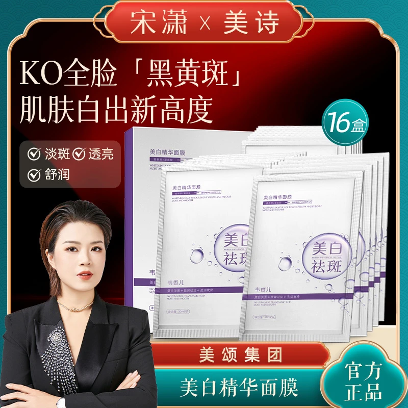 【美颂生物】美诗美白提亮烟酰胺精华面膜补水保湿祛斑面膜改善暗沉