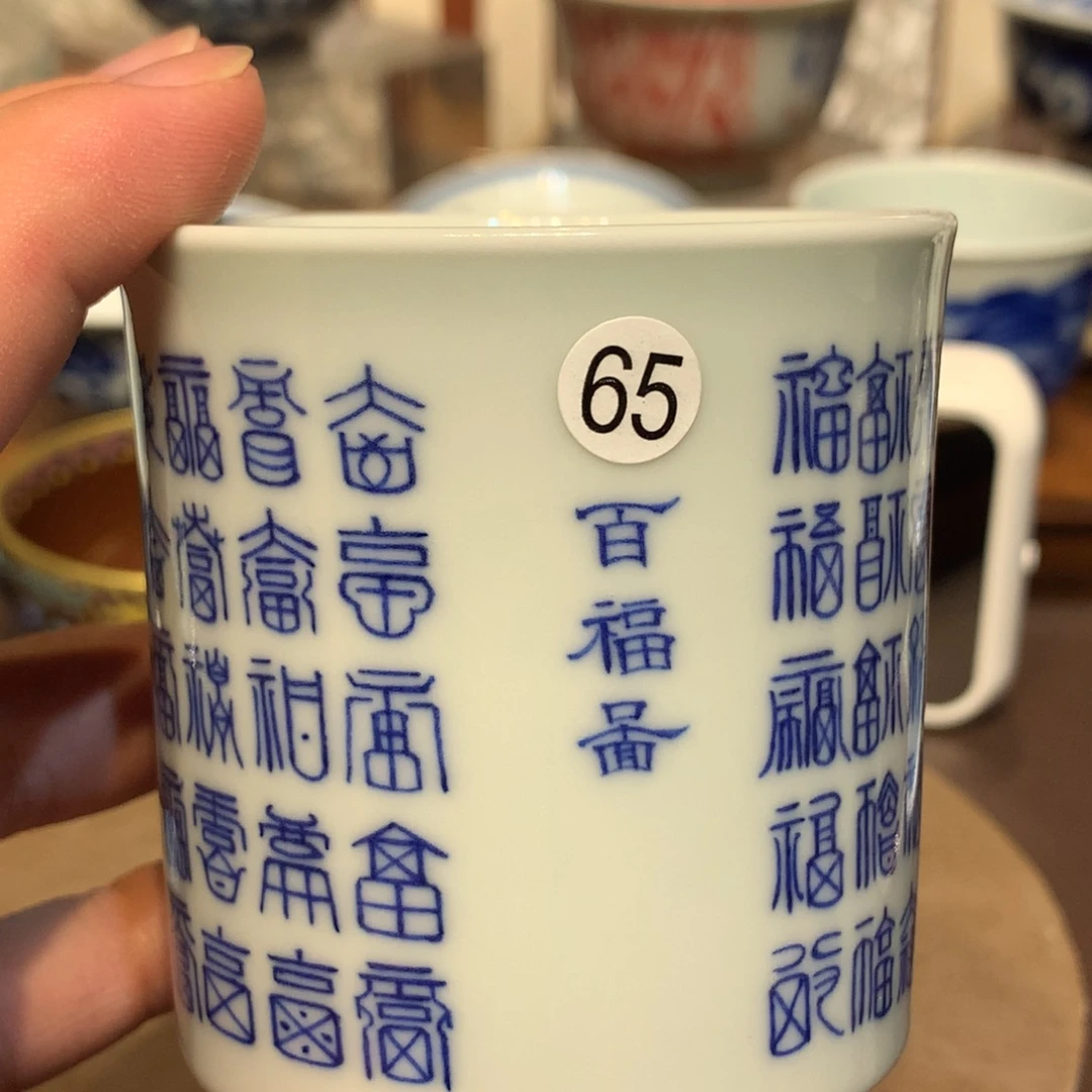 G***静65青花文字主人杯qd280