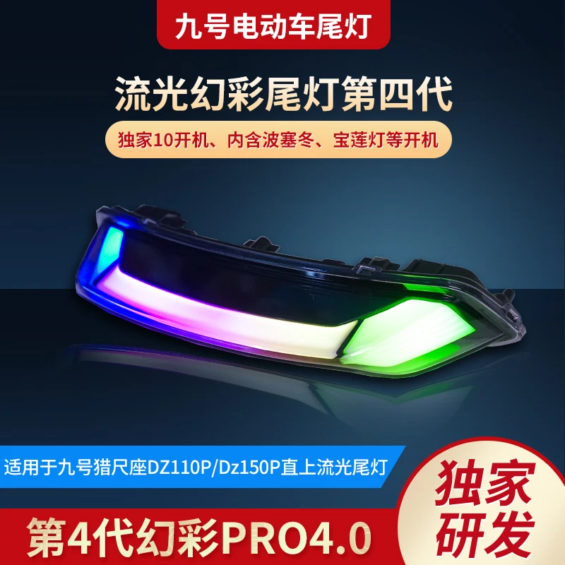 适用九号猎户座DZ110P电动车尾灯总成升级蓝牙APP可调幻彩直上