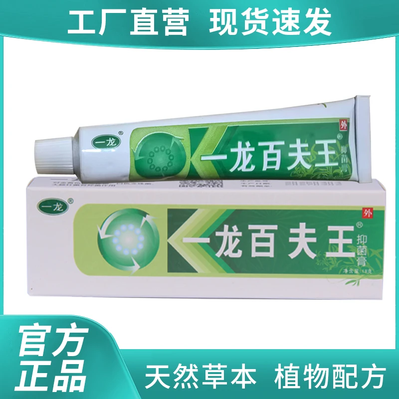 一龙百夫王抑菌膏正品成人草本萃取植物配方外用涂抹止痒护理软膏