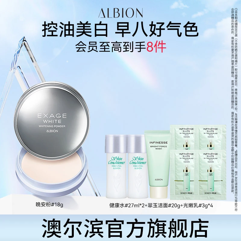 【达人专享】ALBION澳尔滨晚安粉18g美白护肤素颜粉细腻防水控油