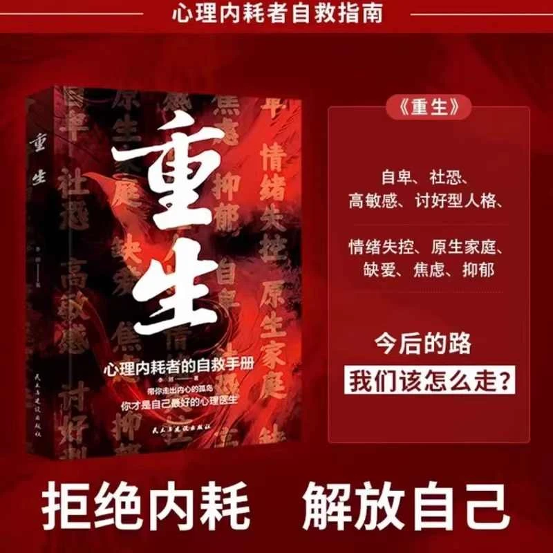 【正版】重生心理内耗者的自救书拒绝内耗你才是自己最好的心理医生