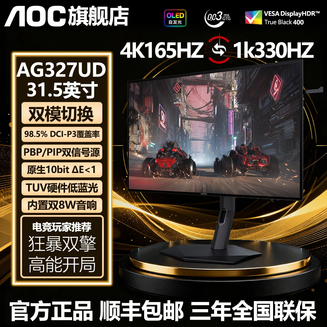 AOC 31.5英寸4K OLED内置音箱双模电竞屏4K165HZ/1K330HZ AG327UD