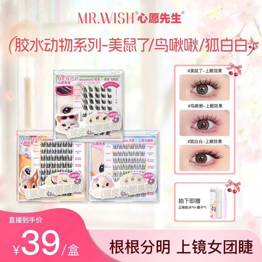 【动物胶水款】心愿先生肿眼泡放大双眼卷翘单簇假睫毛夏日彩妆