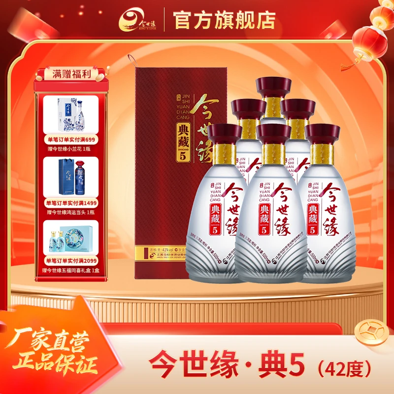 今世缘典藏5 42度500ml*6瓶整箱装浓香型白酒纯粮酿造42度