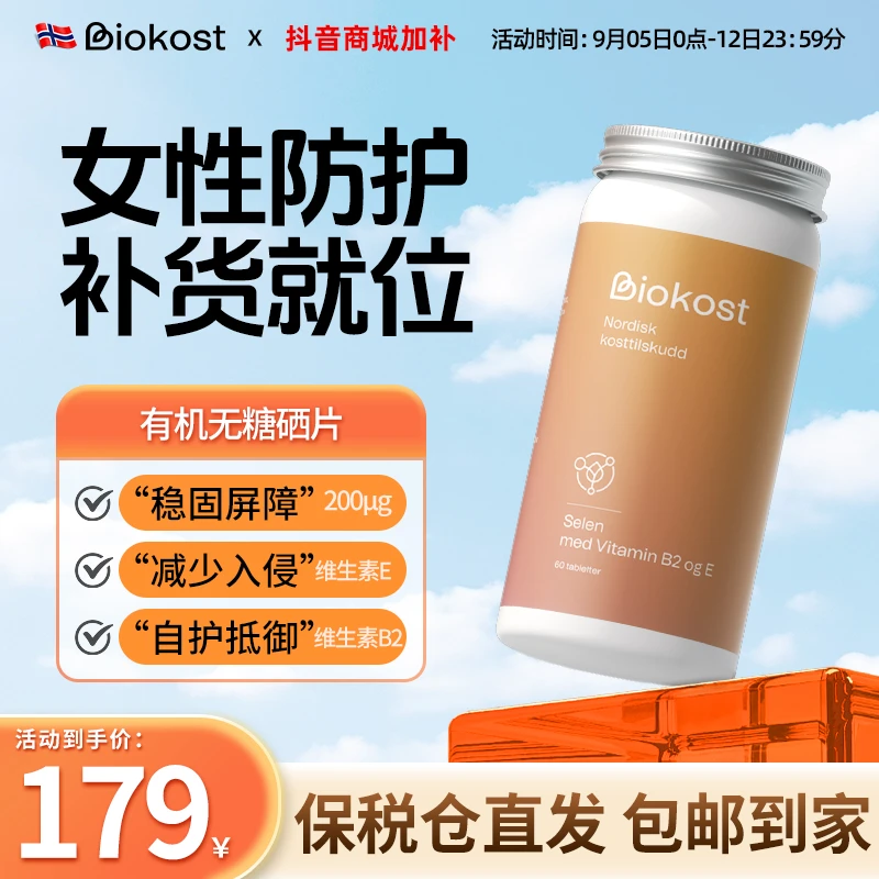 Biokost挪威进口有机硒片 女性多重元素 女性补硒片元素 硒片60粒