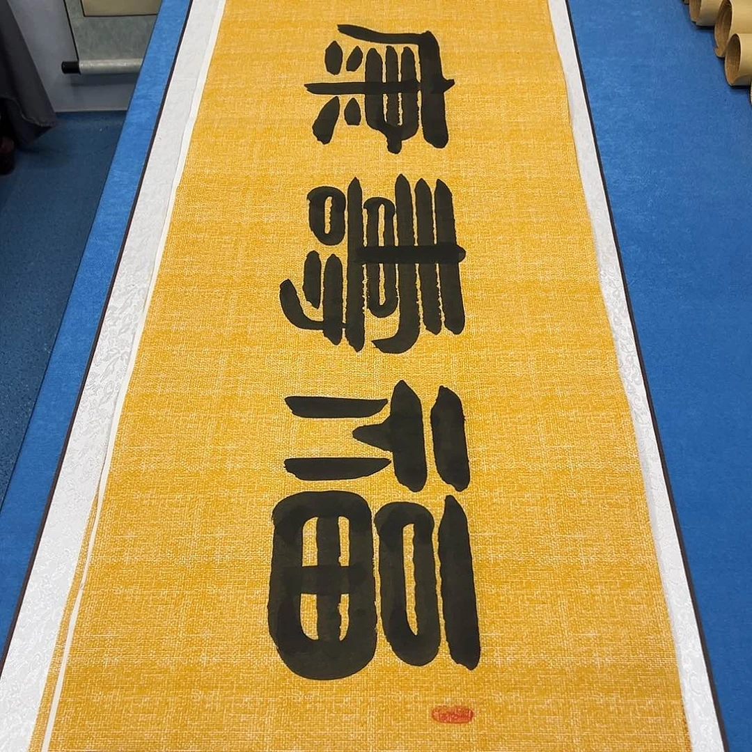 书法纯手写 180✖️48 袁敬春