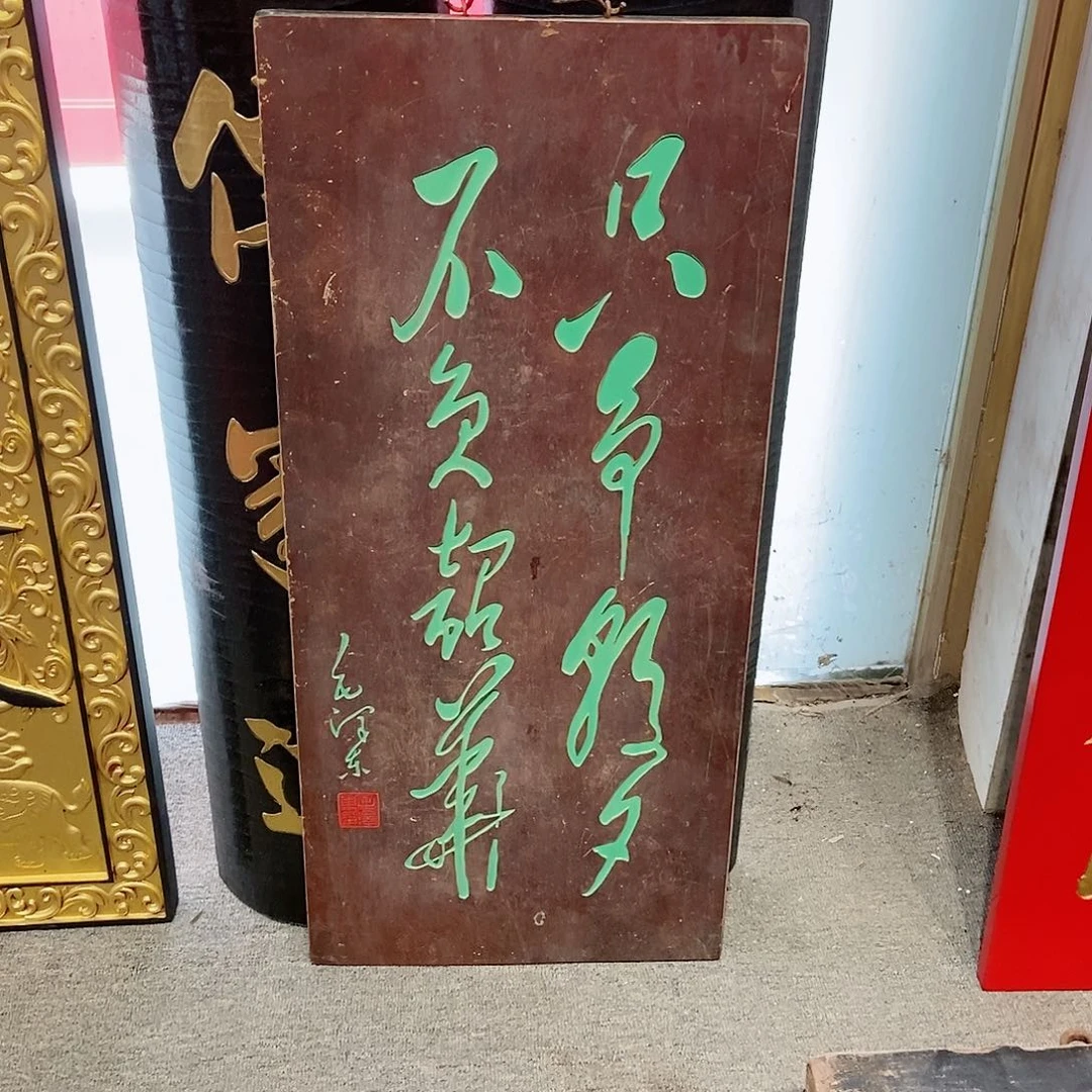 楠木福****品牌匾只争朝夕