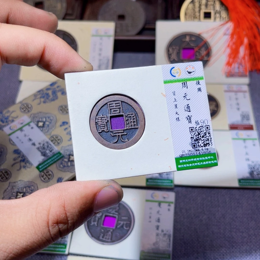 盛***铖铜沐源臻品周元通宝1856
