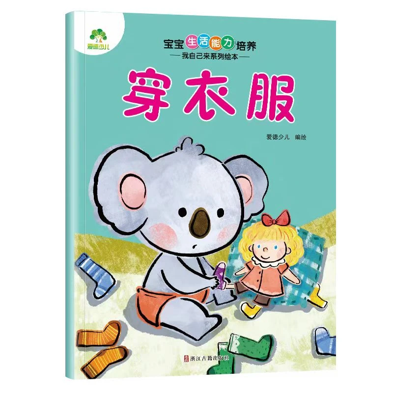 宝宝生活能力培养 穿衣服