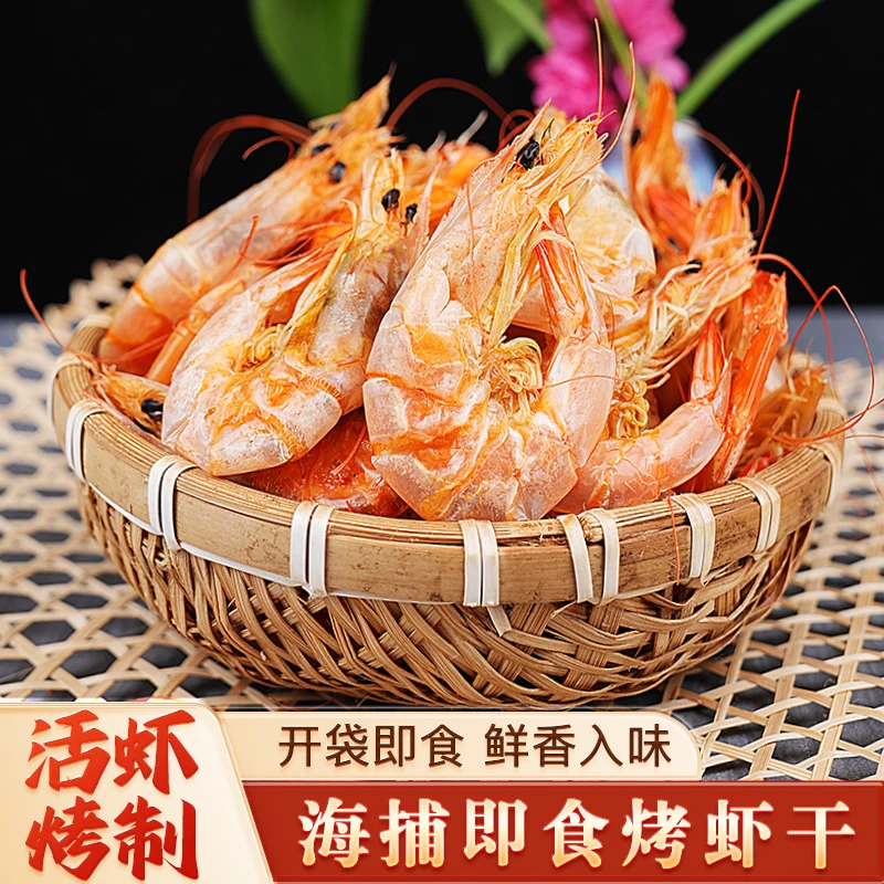 即食烤虾干250g海虾干孕妇零食非九节虾干大对虾干海鲜干货风干虾