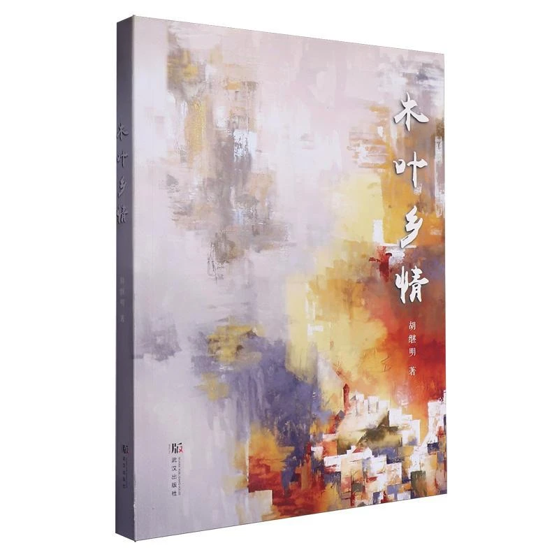 新华正版 木叶乡情 武汉出版社 胡继明著