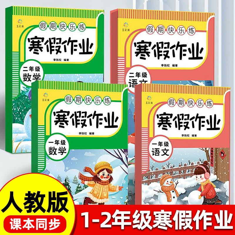 寒假作业假期快乐练 一二年级语文数学小学生同步练习册练习题