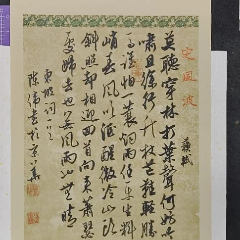 书法中书协陈伟书法惠友
