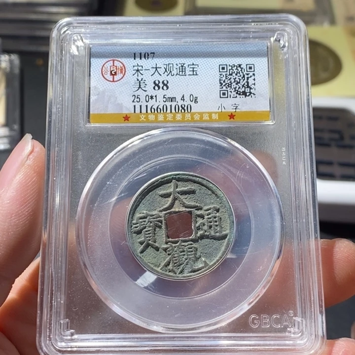铜公博评级古钱币一枚 周浩