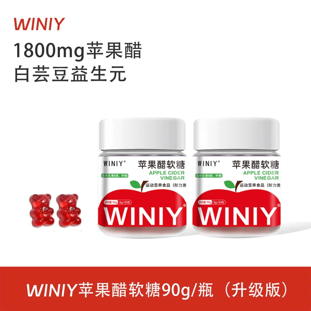 WINIY蕴礼苹果醋软糖益生元90g/瓶膳食营养升级版超模苹果醋软糖