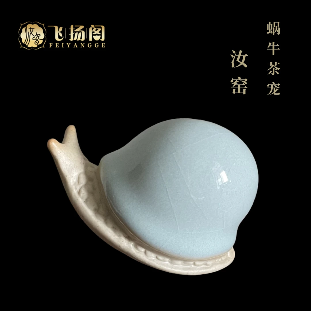 【高级茶宠】小蜗牛 现代陶瓷 创意 茶玩 小茶宠  十二生肖 飞扬阁