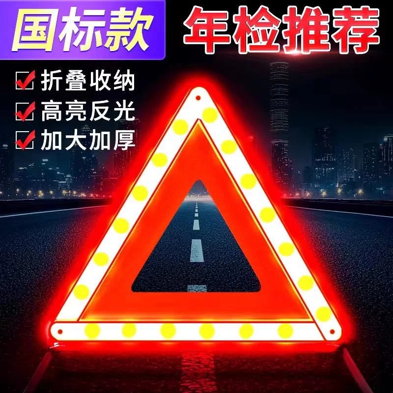 汽车用三角架警示牌三脚架故障安全国标三角牌立式反光折叠年检用