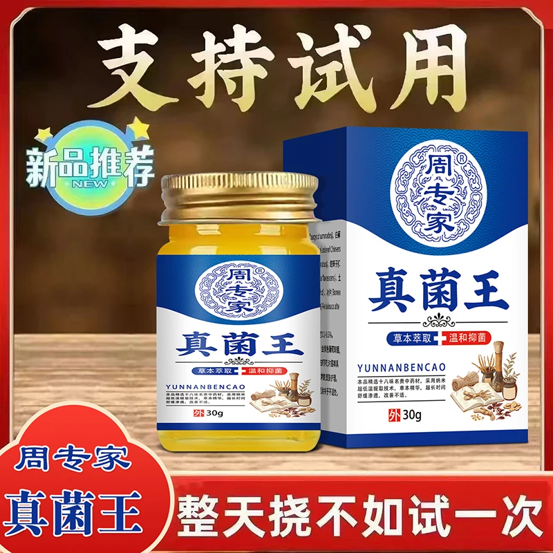 周专家真菌王皮肤瘙痒干痒止痒抑菌膏