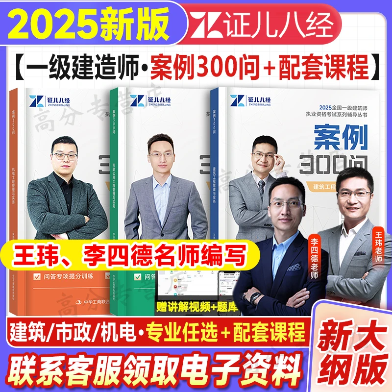 2025年证儿八经一建案例300问建筑市政实务一级建造师李四德王玮